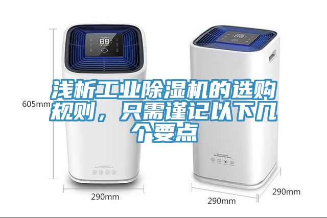 淺析工業(yè)除濕機(jī)的選購規(guī)則,只需謹(jǐn)記以下幾個要點
