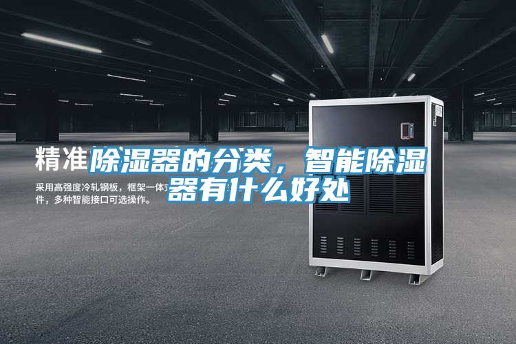除濕器的分類，智能除濕器有什么好處
