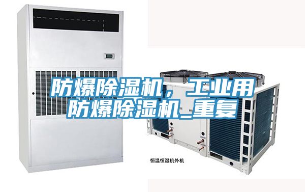 防爆除濕機，工業用防爆除濕機_重復