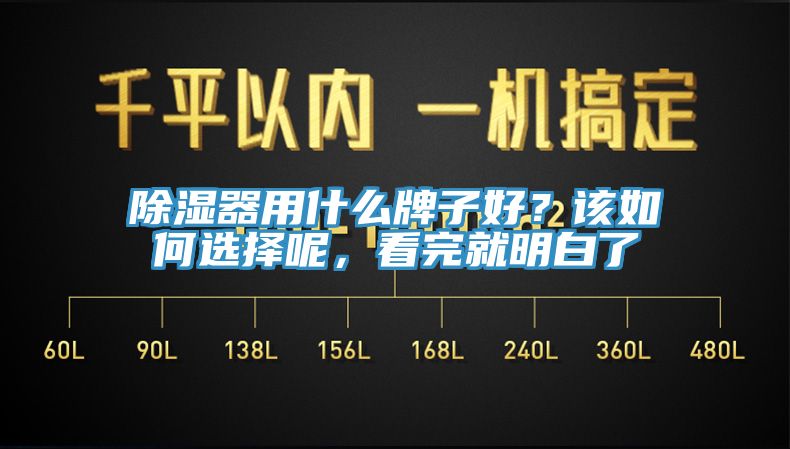 除濕器用什么牌子好？該如何選擇呢，看完就明白了