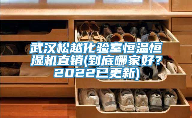 武漢松越化驗(yàn)室恒溫恒濕機(jī)直銷(到底哪家好？2022已更新)