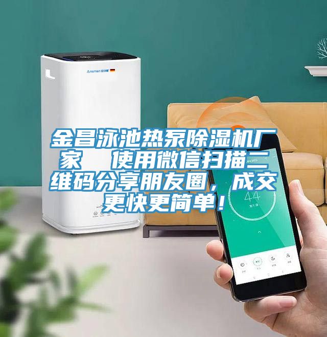 金昌泳池熱泵除濕機廠家  使用微信掃描二維碼分享朋友圈，成交更快更簡單！