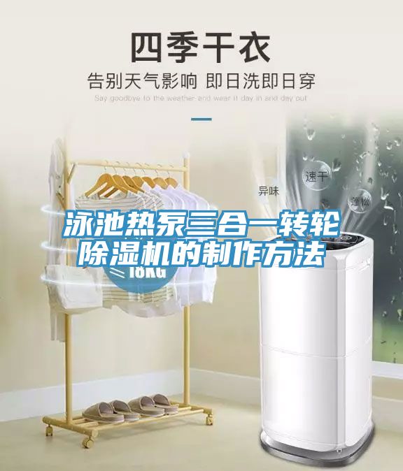 泳池?zé)岜萌弦晦D(zhuǎn)輪除濕機(jī)的制作方法
