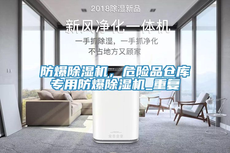 防爆除濕機，危險品倉庫專用防爆除濕機_重復
