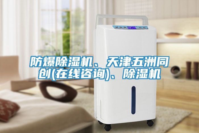 防爆除濕機、天津五洲同創(chuàng)(在線咨詢)、除濕機