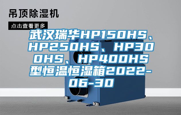 武漢瑞華HP150HS、HP250HS、HP300HS、HP400HS型恒溫恒濕箱2022-06-30