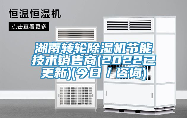 湖南轉輪除濕機節能技術銷售商(2022已更新)(今日/咨詢)