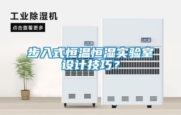步入式恒溫恒濕實驗室設計技巧？