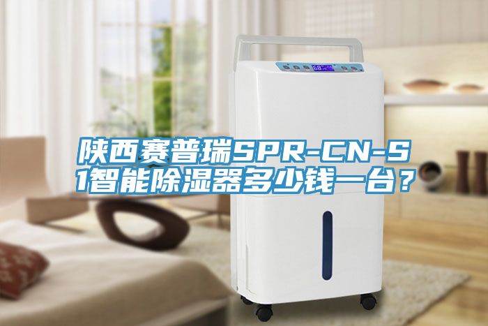 陜西賽普瑞SPR-CN-S1智能除濕器多少錢一臺？