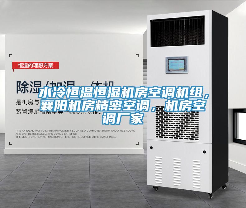 水冷恒溫恒濕機(jī)房空調(diào)機(jī)組，襄陽(yáng)機(jī)房精密空調(diào)，機(jī)房空調(diào)廠家