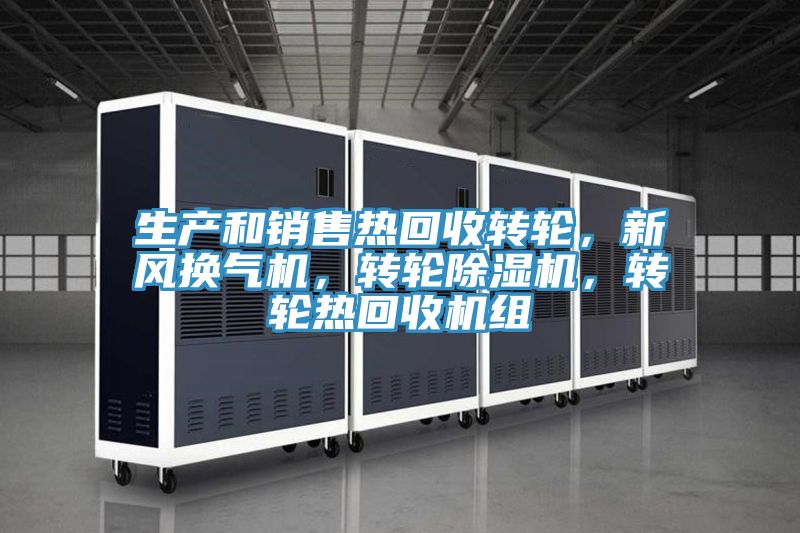 生產和銷售熱回收轉輪，新風換氣機，轉輪除濕機，轉輪熱回收機組