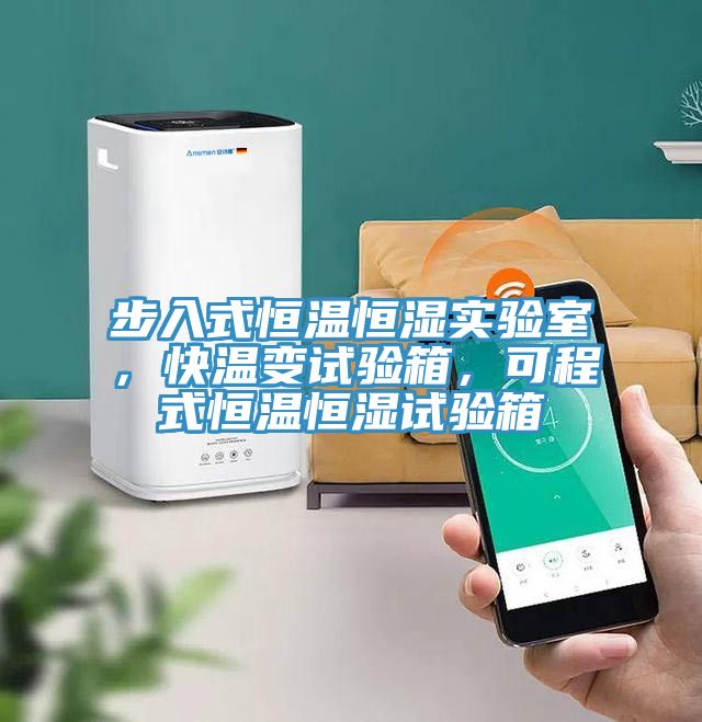 步入式恒溫恒濕實驗室，快溫變試驗箱，可程式恒溫恒濕試驗箱
