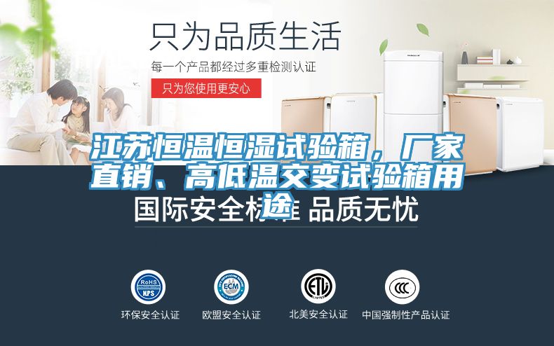 江蘇恒溫恒濕試驗箱，廠家直銷、高低溫交變試驗箱用途