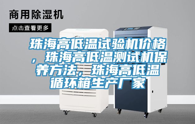 珠海高低溫試驗(yàn)機(jī)價(jià)格，珠海高低溫測試機(jī)保養(yǎng)方法，珠海高低溫循環(huán)箱生產(chǎn)廠家
