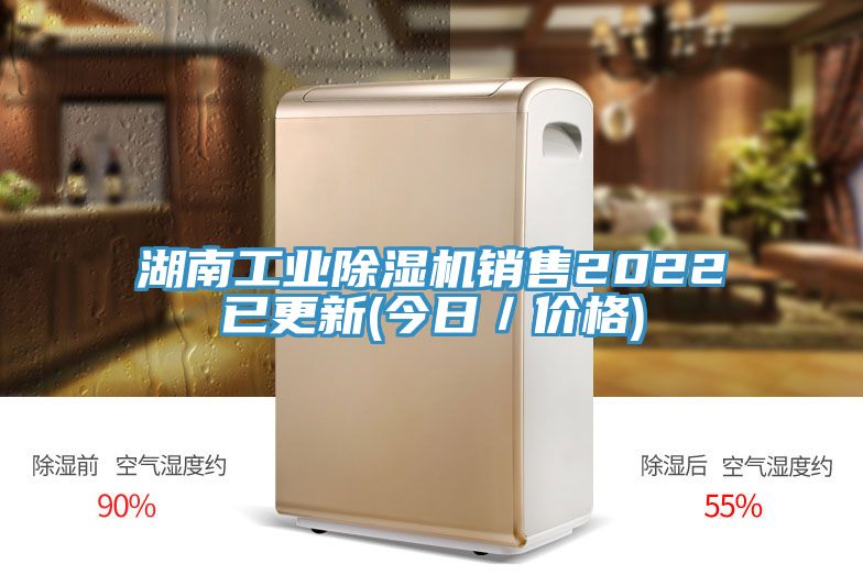 湖南工業除濕機銷售2022已更新(今日/價格)