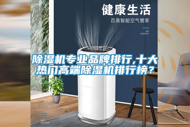 除濕機專業品牌排行,十大熱門高端除濕機排行榜?