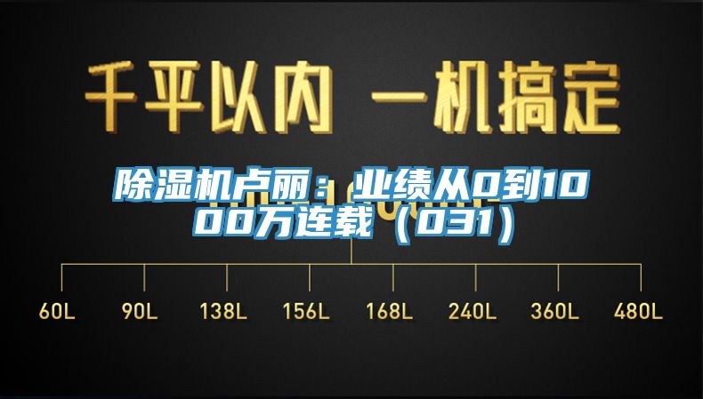 除濕機盧麗:業績從0到1000萬連載(031)