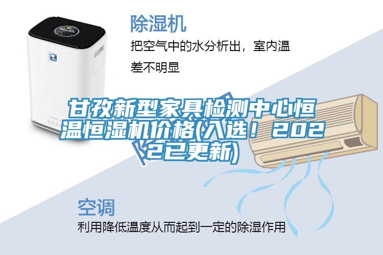 甘孜新型家具檢測中心恒溫恒濕機價格(入選!2022已更新)