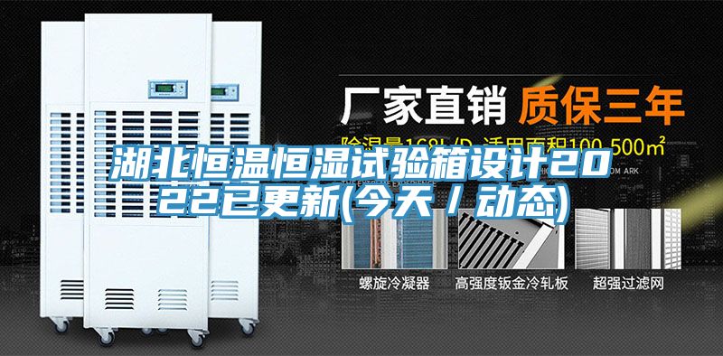 湖北恒溫恒濕試驗箱設計2022已更新(今天/動態)