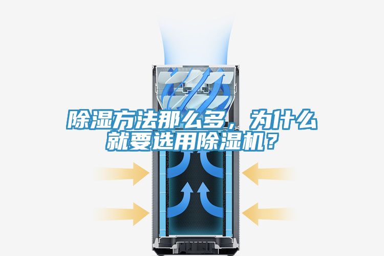 除濕方法那么多,為什么就要選用除濕機?