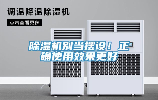 除濕機(jī)別當(dāng)擺設(shè)！正確使用效果更好