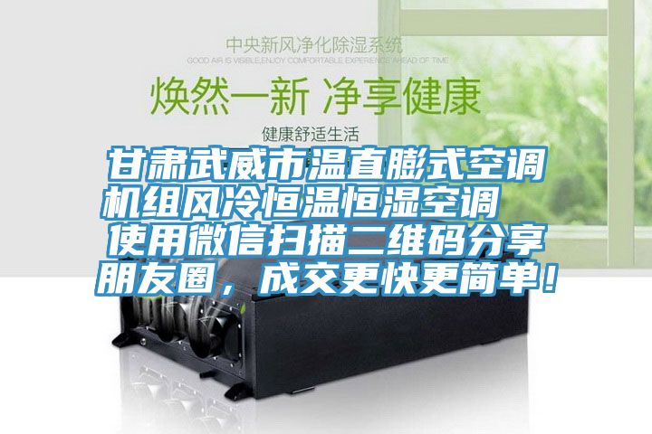 甘肅武威市溫直膨式空調機組風冷恒溫恒濕空調 使用微信掃描二維碼分享朋友圈,成交更快更簡單!