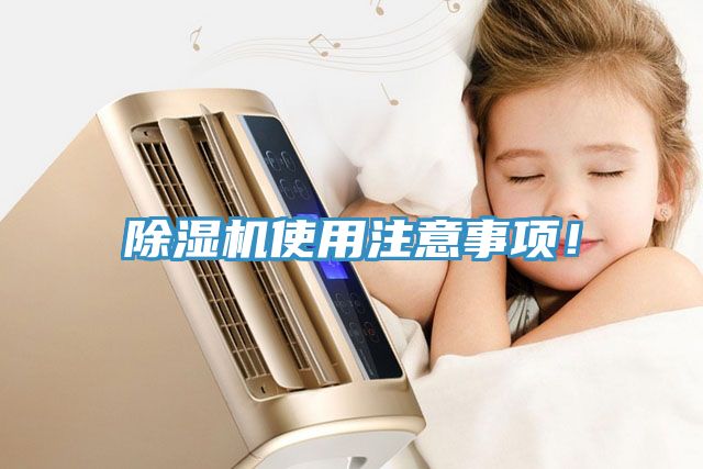除濕機使用注意事項!