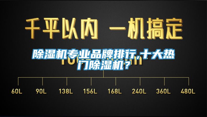 除濕機專業品牌排行,十大熱門除濕機?