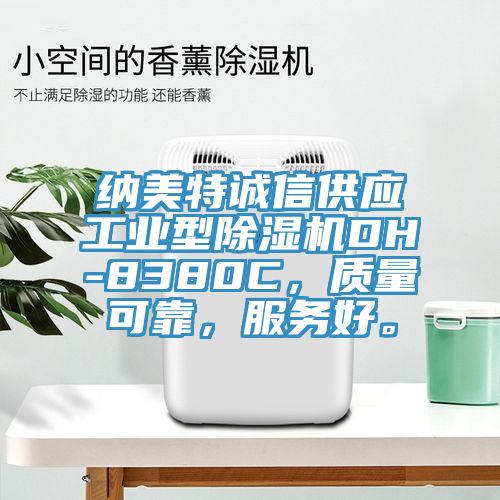 納美特誠信供應工業型除濕機DH-8380C，質量可靠，服務好。