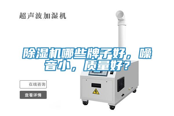 除濕機哪些牌子好，噪音小，質量好？