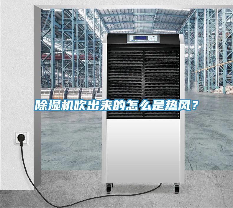 除濕機吹出來的怎么是熱風？