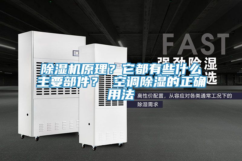 除濕機(jī)原理？它都有些什么主要部件？ 空調(diào)除濕的正確用法
