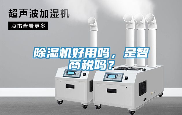 除濕機(jī)好用嗎,是智商稅嗎?
