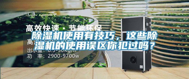 除濕機使用有技巧,這些除濕機的使用誤區你犯過嗎?