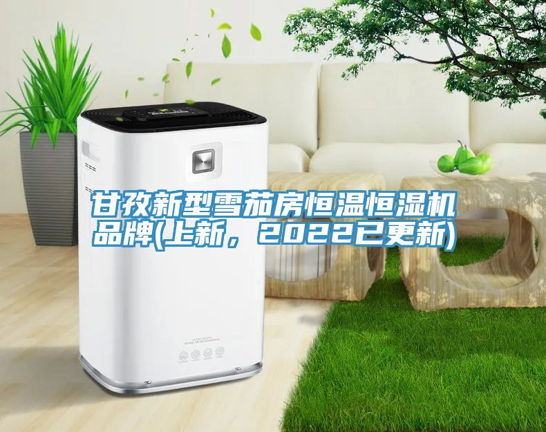 甘孜新型雪茄房恒溫恒濕機品牌(上新,2022已更新)