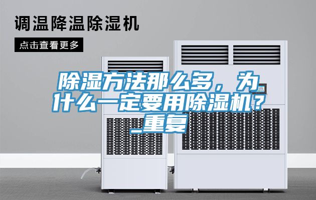 除濕方法那么多,為什么一定要用除濕機?_重復