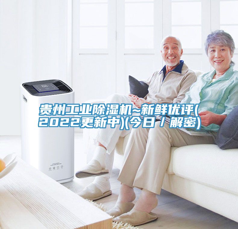 貴州工業除濕機~新鮮優評(2022更新中)(今日/解密)