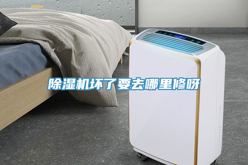 除濕機壞了要去哪里修呀