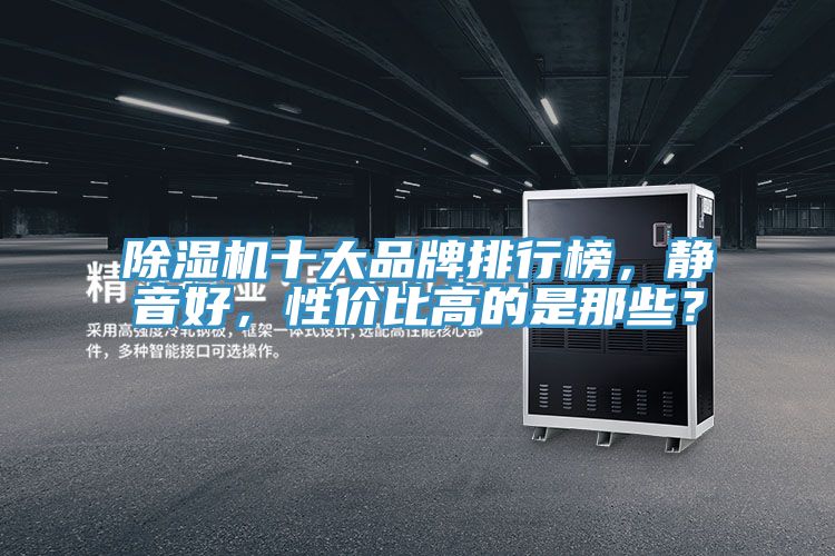 除濕機十大品牌排行榜，靜音好，性價比高的是那些？