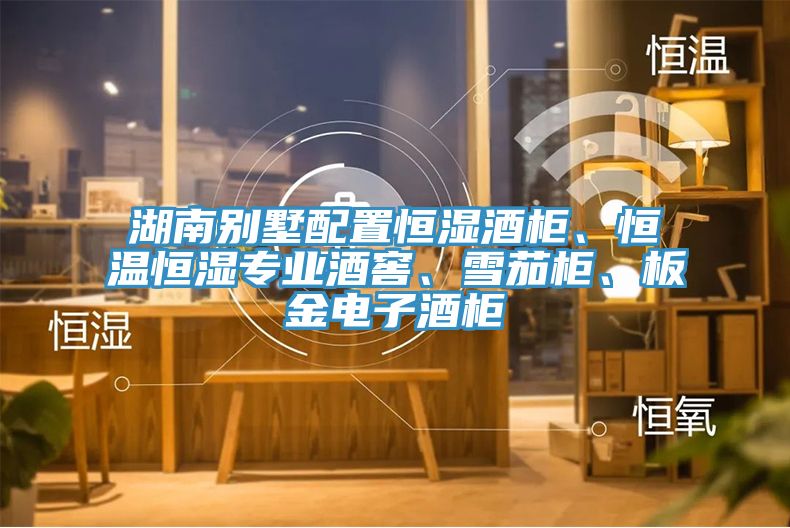 湖南別墅配置恒濕酒柜、恒溫恒濕專業(yè)酒窖、雪茄柜、板金電子酒柜