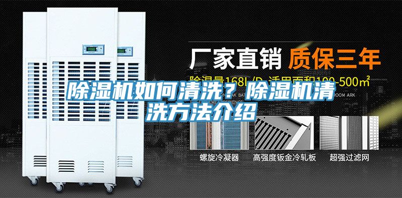 除濕機如何清洗？除濕機清洗方法介紹