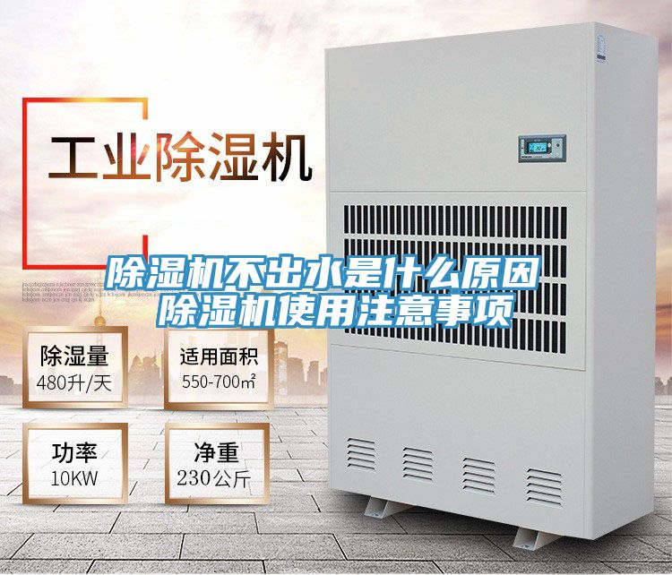 除濕機(jī)不出水是什么原因 除濕機(jī)使用注意事項