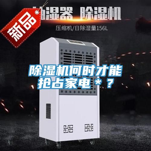除濕機何時才能搶占家電*?