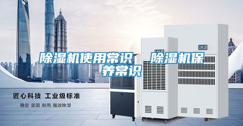 除濕機使用常識 除濕機保養常識