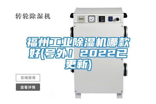 福州工業除濕機哪款好(號外！2022已更新)