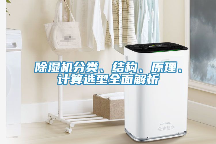 除濕機分類、結構、原理、計算選型全面解析