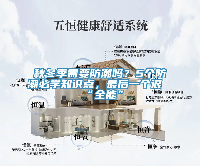 秋冬季需要防潮嗎？5個(gè)防潮必學(xué)知識(shí)點(diǎn)，最后一個(gè)很“全能”