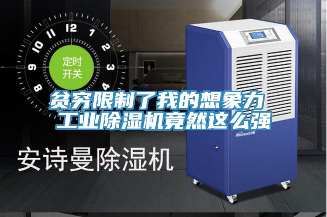 貧窮限制了我的想象力 工業除濕機竟然這么強