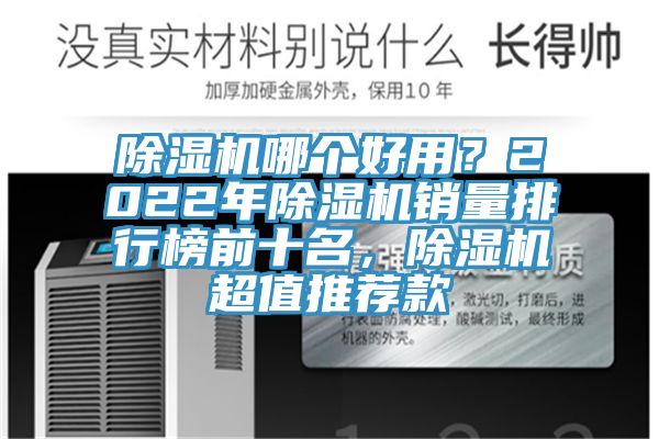 除濕機哪個好用？2022年除濕機銷量排行榜前十名，除濕機超值推薦款