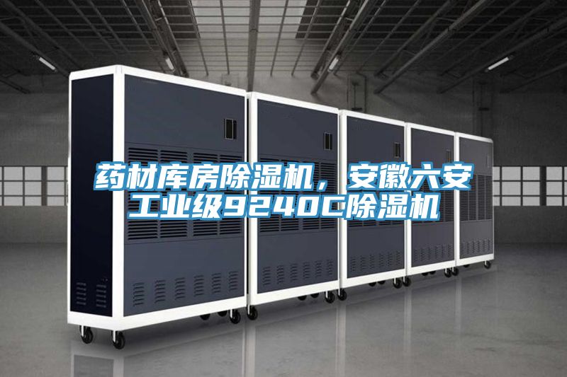 藥材庫房除濕機，安徽六安工業級9240C除濕機